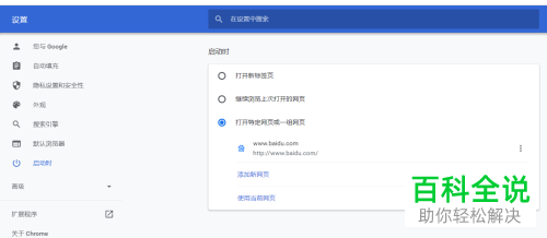 谷歌chrome浏览器启动时如何设置默认打开指定的网页