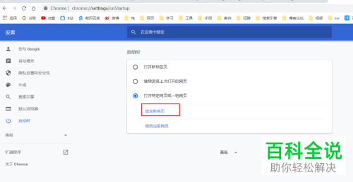 谷歌chrome浏览器启动时如何设置默认打开指定的网页
