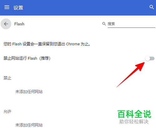 谷歌浏览器怎么禁止/允许网站运行Flash