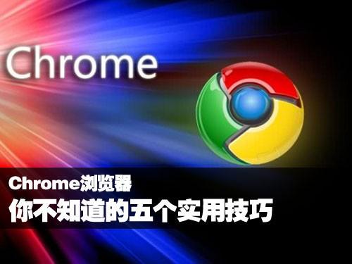 谷歌浏览器你不知道的5个实用技巧