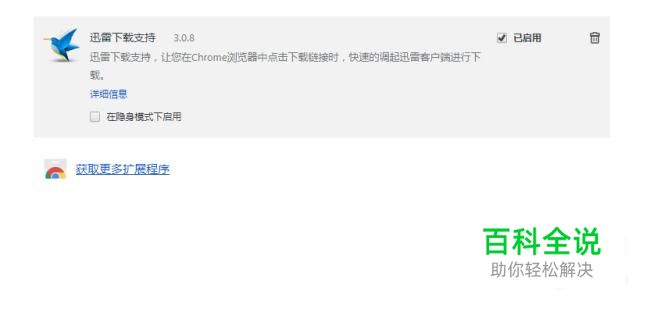 谷歌浏览器怎么设置迅雷下载