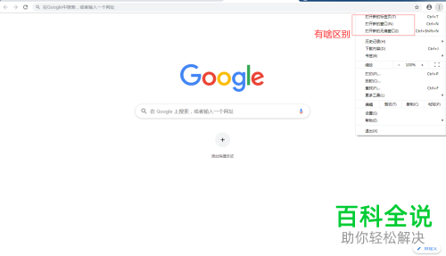 谷歌浏览器的标签页窗口和无痕窗口三者的区别有哪些