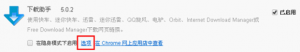 谷歌浏览器怎么设置默认下载工具