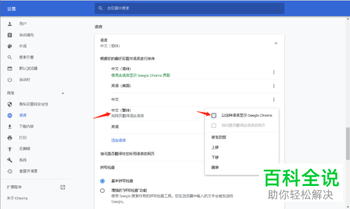 谷歌浏览器如何切换繁体和简体语言
