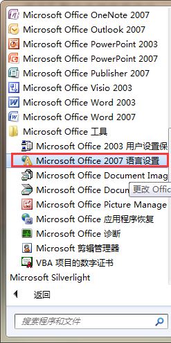 更改Office默认语言设置的教程