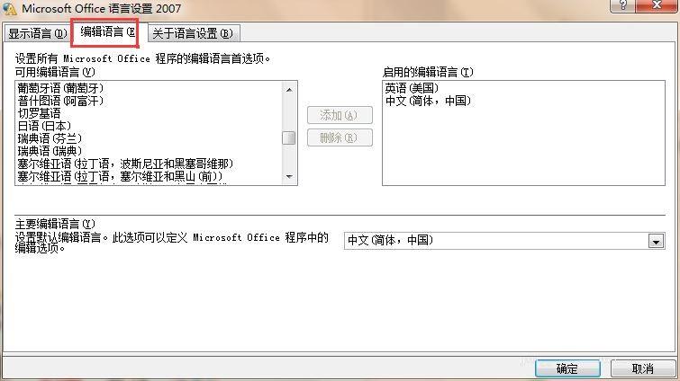 更改Office默认语言设置的教程