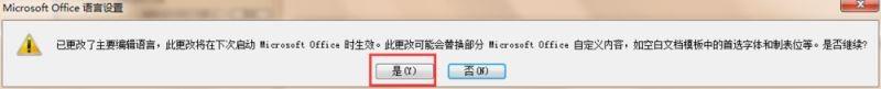 更改Office默认语言设置的教程
