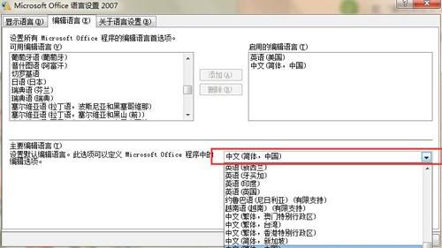 更改Office默认语言设置的教程