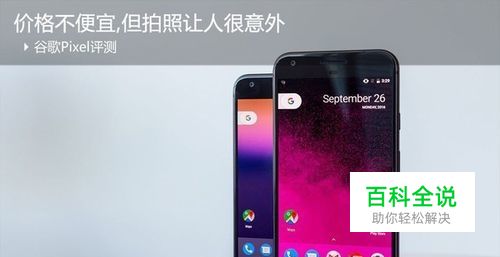 谷歌Pixel评测:价格不便宜,但拍照让人很意外