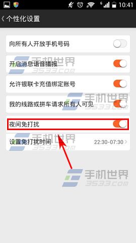 哈哈拼车开启夜间免打扰模式图解