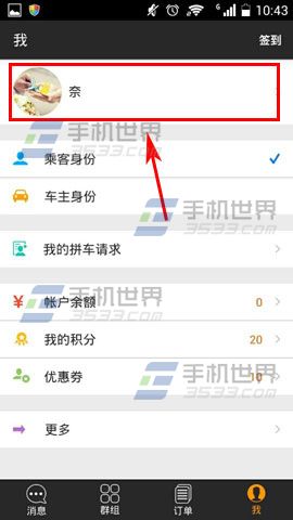 哈哈拼车开启夜间免打扰模式图解