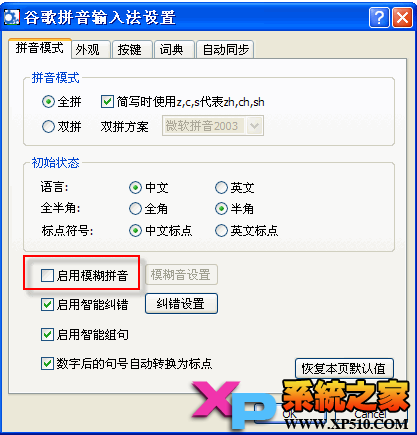 谷歌输入法模糊拼音设置根据习惯选择容易混淆的模糊音