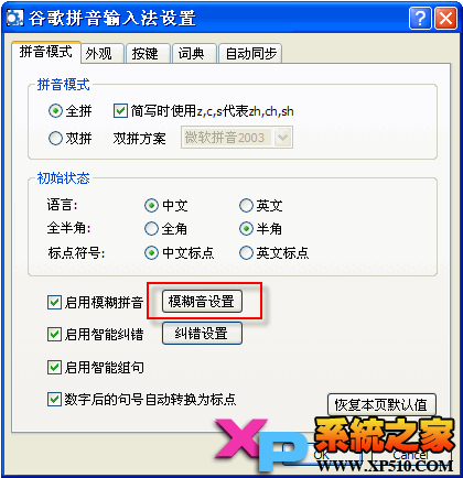谷歌输入法模糊拼音设置根据习惯选择容易混淆的模糊音