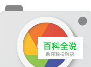 谷歌相机设置