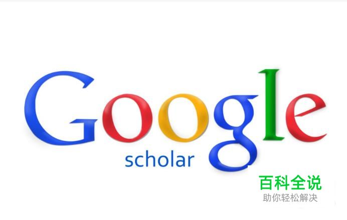 谷歌学术如何删除搜索记录