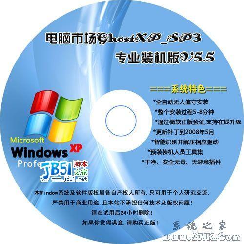 Ghost XP SP3电脑市场专业装机版 V5.5