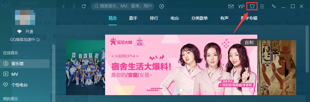 更换QQ音乐的皮肤背景