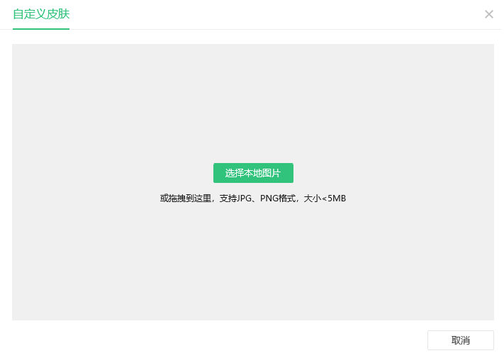 更换QQ音乐的皮肤背景