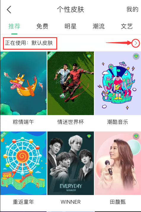 更换QQ音乐的皮肤背景