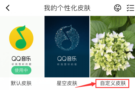 更换QQ音乐的皮肤背景