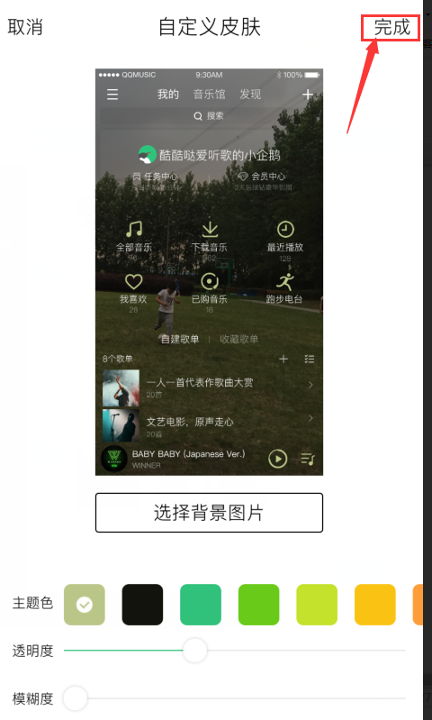 更换QQ音乐的皮肤背景