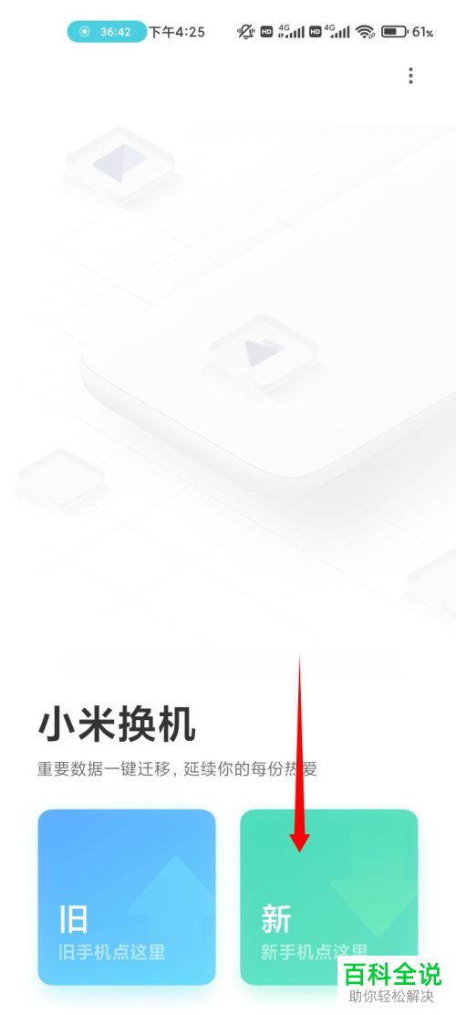 更换小米手机后如何将旧手机上的数据传到新手机上?