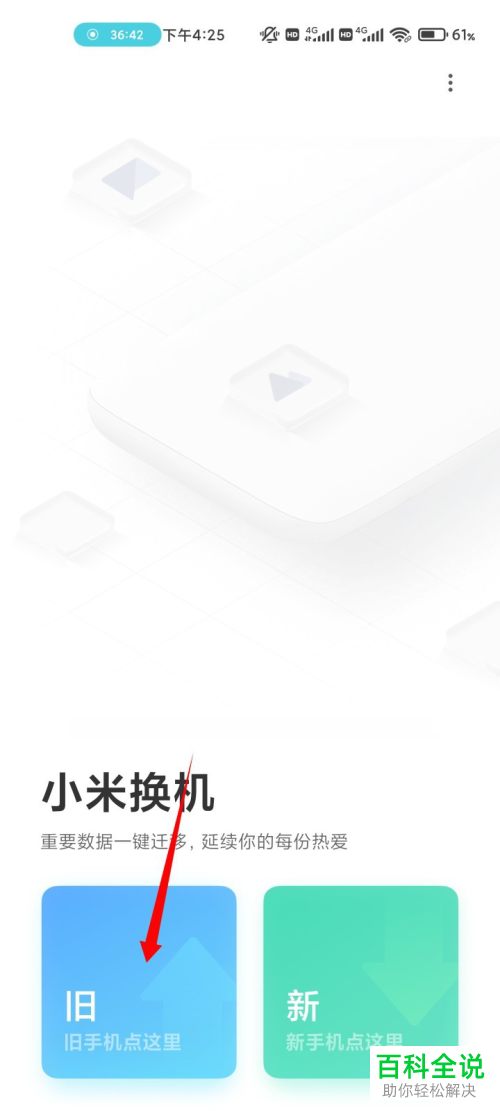 更换小米手机后如何将旧手机上的数据传到新手机上?