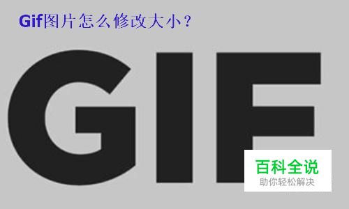 Gif图片怎么修改大小