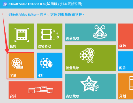 GiliSoft Video Editor如何给视频添加字幕？