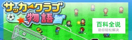 冠军足球物语的游戏攻略