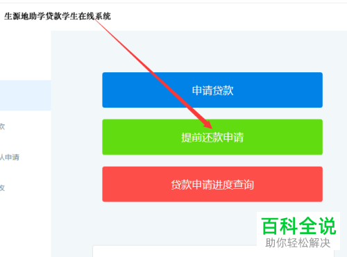 国家助学贷款的提前还款在哪里申请