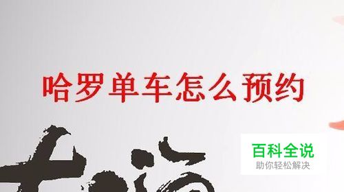 哈罗单车怎么预约