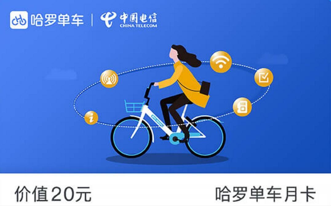 哈罗单车30天免费骑行卡领取地址汇总 建议收藏