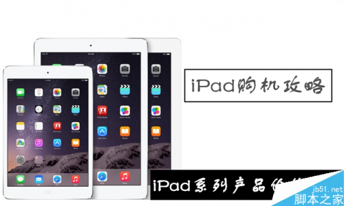 购买哪一款iPad最划算?苹果iPad Air2/Air/mini3/mini2最新价格对比评测