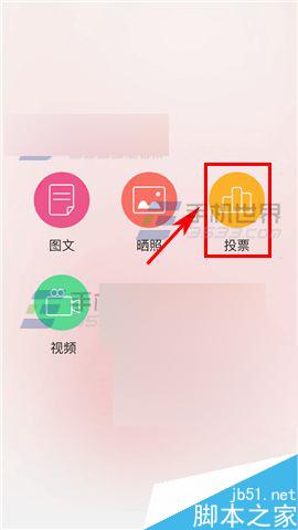 闺蜜圈app在哪里发起投票?发起投票方法图解