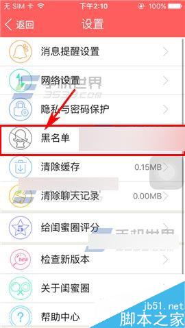 闺蜜圈app怎么将好友移除黑名单?