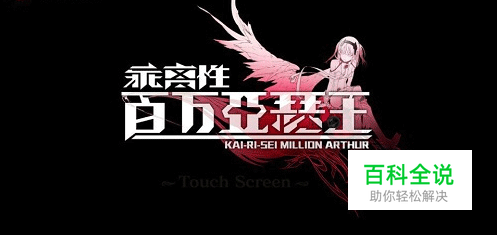 乖离性百万亚瑟王电脑版的安装攻略