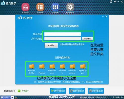 给力助手设置安卓模拟器共享文件夹