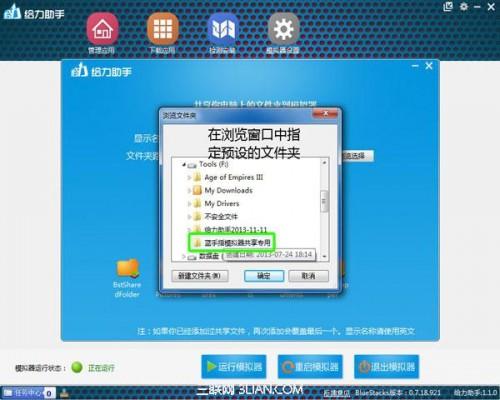 给力助手设置安卓模拟器共享文件夹