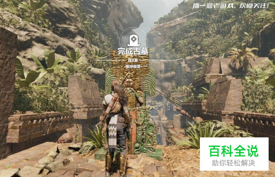 古墓丽影暗影DLC支线古墓-猴神音律苍白气息通关攻略