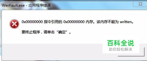 该内存不能为written 解决方法