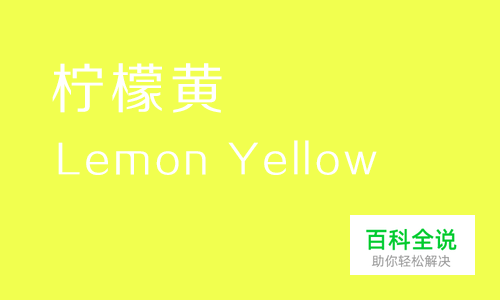 给你的色彩重新命名—黄色篇