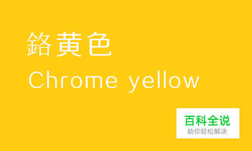 给你的色彩重新命名—黄色篇