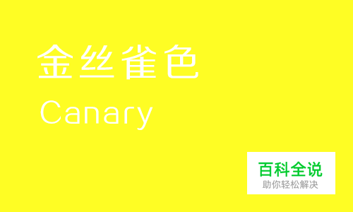 给你的色彩重新命名—黄色篇