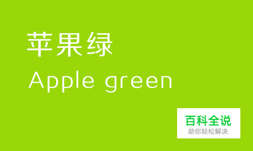 给你的色彩重新命名—绿色篇