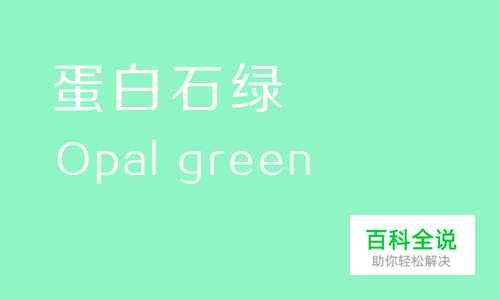 给你的色彩重新命名—绿色篇