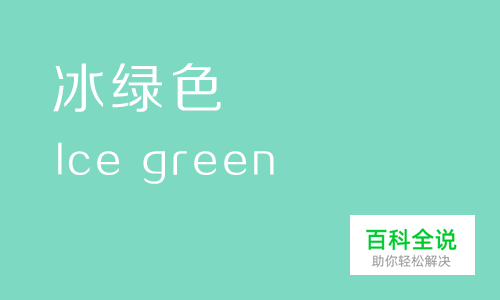 给你的色彩重新命名—绿色篇