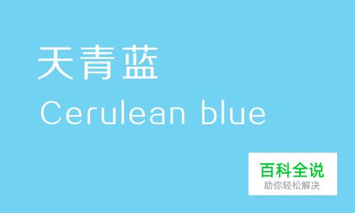 给你的色彩重新命名—蓝色篇