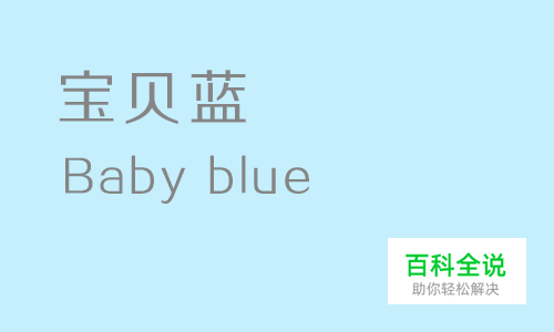 给你的色彩重新命名—蓝色篇