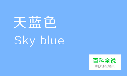 给你的色彩重新命名—蓝色篇